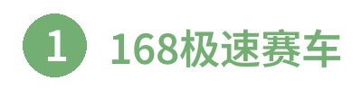 168极速赛车
